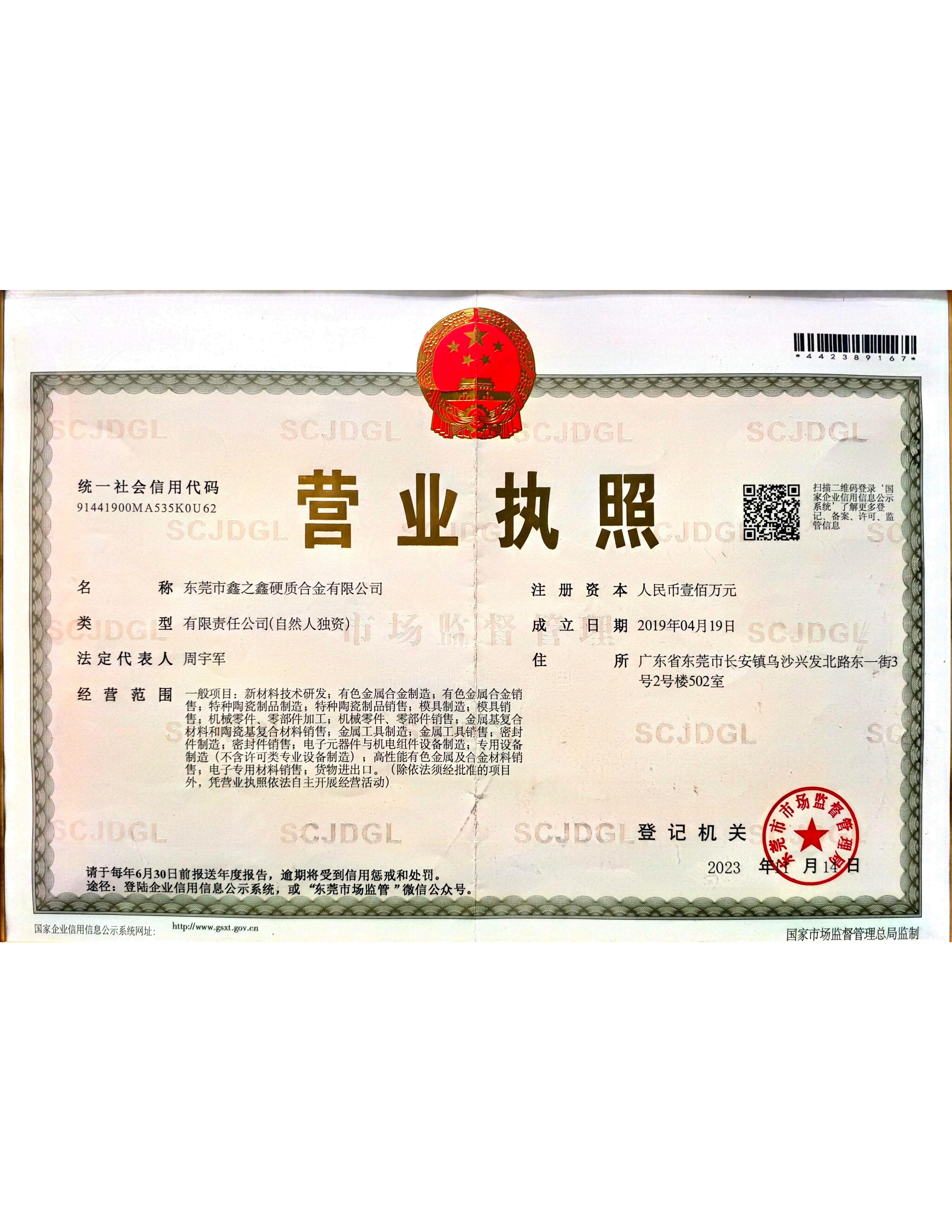 东莞市鑫之鑫硬质合金有限公司营业执照